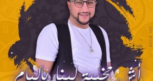 “آش مخبية لينا يا ليام” جديد الفنان الشعبي عبدالله الداودي في زمن كورونا + فيديو