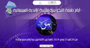 تنظيم الدورة التكوينية لشبيبة الأندية السينمائية بطنجة من 20 إلى 23 نونبر الجاري