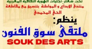 الملتقى الوطني الأول لسوق الفنون بالحي المحمدي – الدار البيضاء: احتفاء بالإبداع وتجليات الهوية الثقافية المغربية