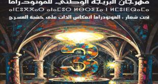 الجديدة تستضيف الدورة الثالثة لمهرجان البريجة الوطني للمونودراما تحت شعار “المونودراما.. انعكاس الذات على خشبة المسرح”