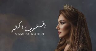 «اقترب أكثر»… سميرة القادري تُعيد الاعتبار للأغنية العربية في حلة أوركسترالية