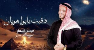 عيسى السقار يطلق أغنيته الجديدة “دقيت بابوا هويان” ويواصل حضوره في الساحة الفنية