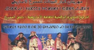 فتح باب الترشح للجائزة الوطنية للثقافة الأمازيغية – صنف المسرح ضمن مهرجان الدار البيضاء للمسرح الأمازيغي