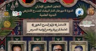 مهرجان الدار البيضاء للمسرح الأمازيغي يفتح نقاشاً حول توثيق الذاكرة المسرحية المغربية