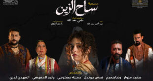 “ساح الزين” جديد محترف الفن الأصيل يوم 19 شتنبر بالدار البيضاء